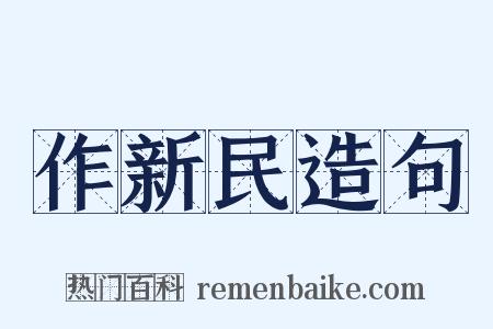 作新民造句是什么意思的图片